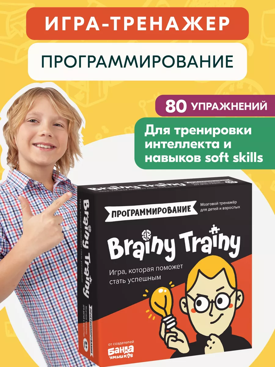 Программирование для детей развивающая игра BRAINY TRAINY 192652735 купить  за 498 ₽ в интернет-магазине Wildberries