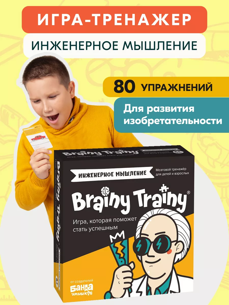 Инженерное мышление, 80 заданий для развития BRAINY TRAINY 192652739 купить  за 514 ₽ в интернет-магазине Wildberries