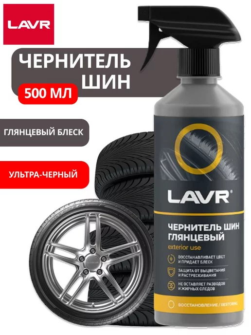 OLGA-CAR Чернитель резины шин пластика и бамперов LAVR 500мл