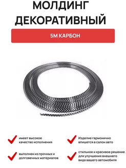 Молдинг декоративный 5 м Карбон OLGA-CAR 192653600 купить за 236 ₽ в интернет-магазине Wildberries