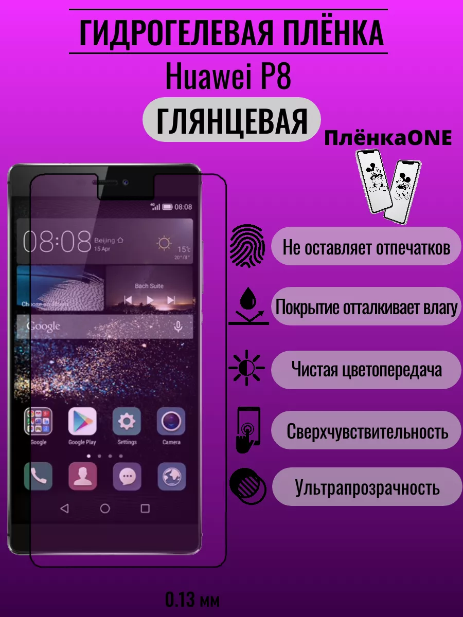 Глянцевая защитная пленка Huawei P8 ПлёнкаONE 192654280 купить за 220 ₽ в  интернет-магазине Wildberries