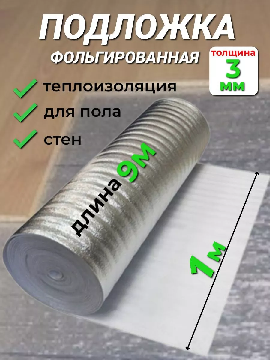 Подложка для теплого пола под ламинат 3мм ИЗОДОМ 192655331 купить за 1 213  ₽ в интернет-магазине Wildberries