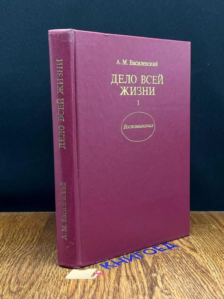 Дело всей жизни. Книга 1