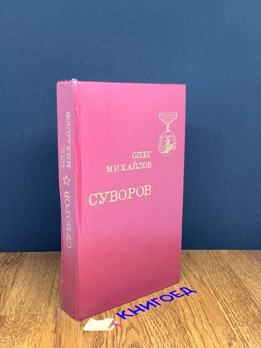 Суворов