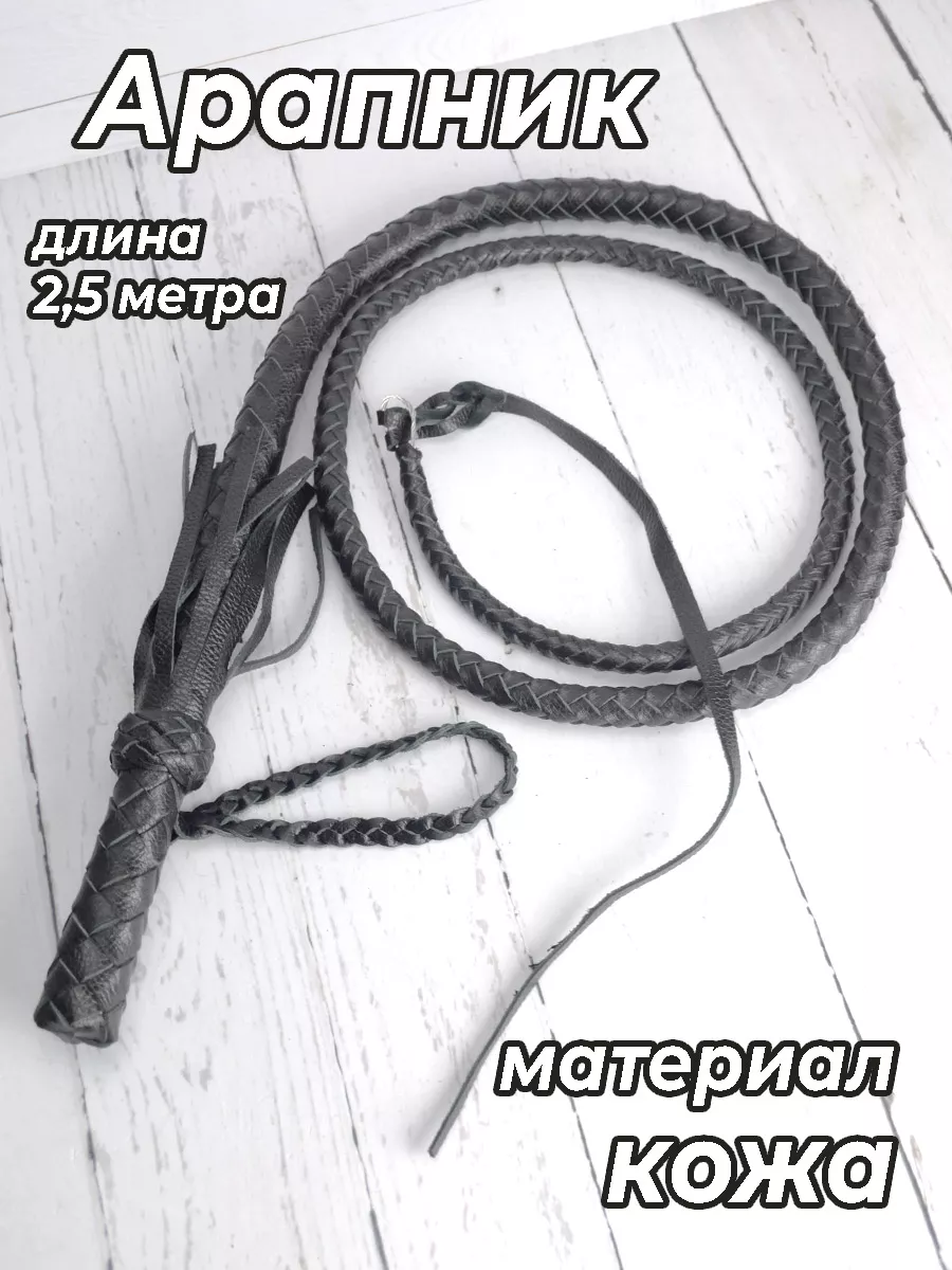 Арапник - длинный кнут с...