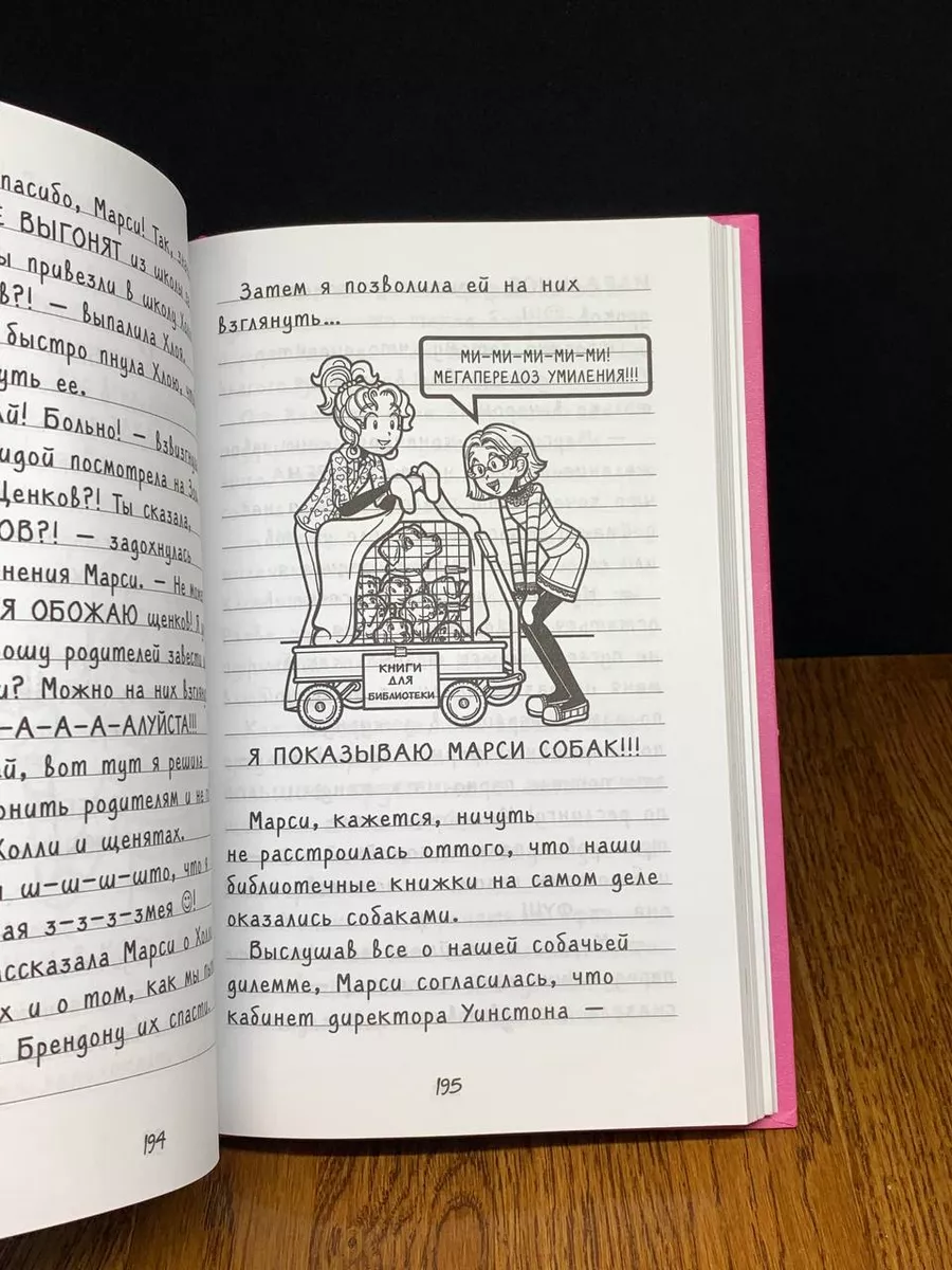 Эсмо Дневник НИККИ. Собака, семь щенков и полный разгром