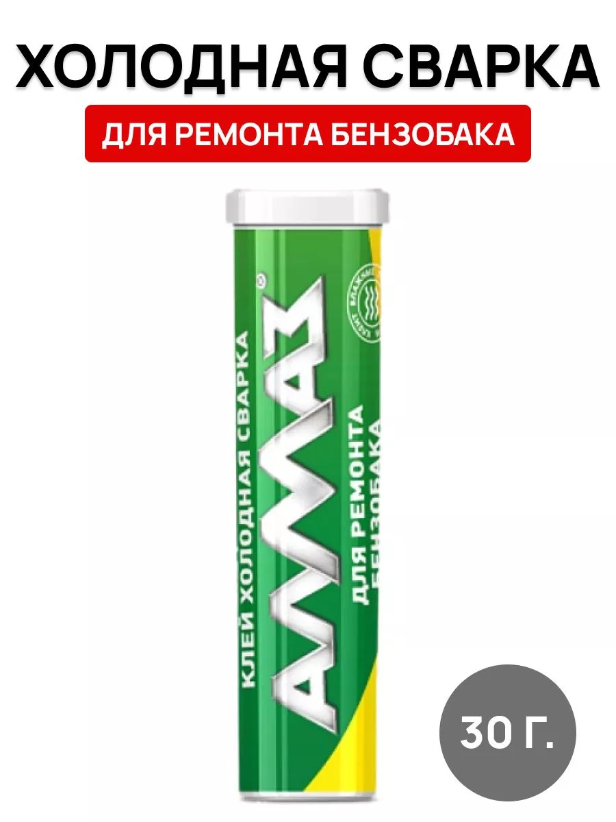 Холодная сварка Алмаз для ремонта бензобака 30 г OLGA-CAR 192657377 купить  за 161 ₽ в интернет-магазине Wildberries