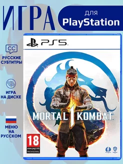 Mortal Kombat 1 PS5 PlayStation 192657544 купить за 2 939 ₽ в интернет-магазине Wildberries