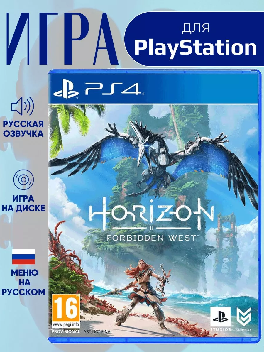 Horizon Forbidden West Запретный запад PS4 - PS5 PlayStation 192657556  купить за 2 462 ₽ в интернет-магазине Wildberries