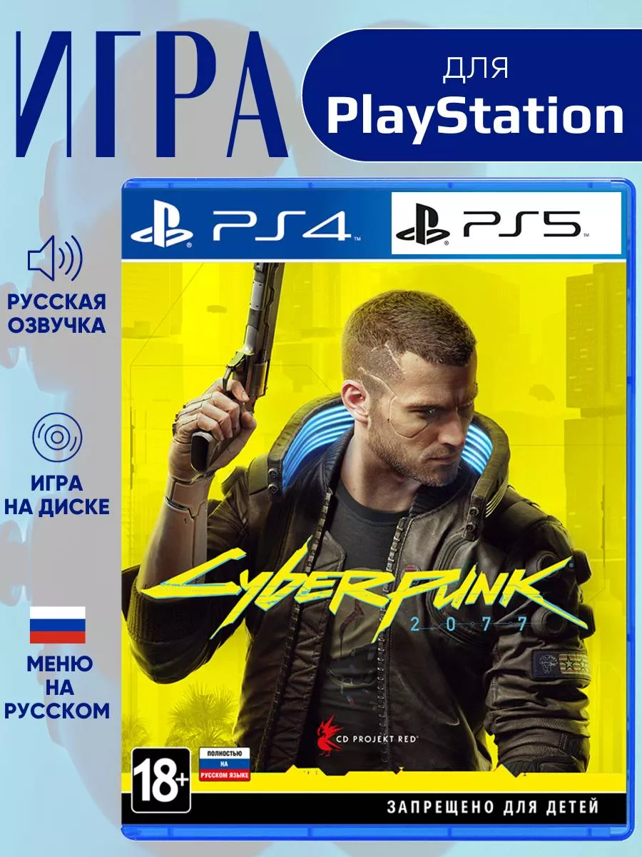 Cyberpunk 2077 PS4 русская версия PlayStation 192657565 купить за 2 166 ₽ в  интернет-магазине Wildberries