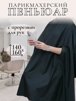 Пеньюар парикмахерский накидка для стрижки волос BASKIT 192657986 купить за 378 ₽ в интернет-магазине Wildberries