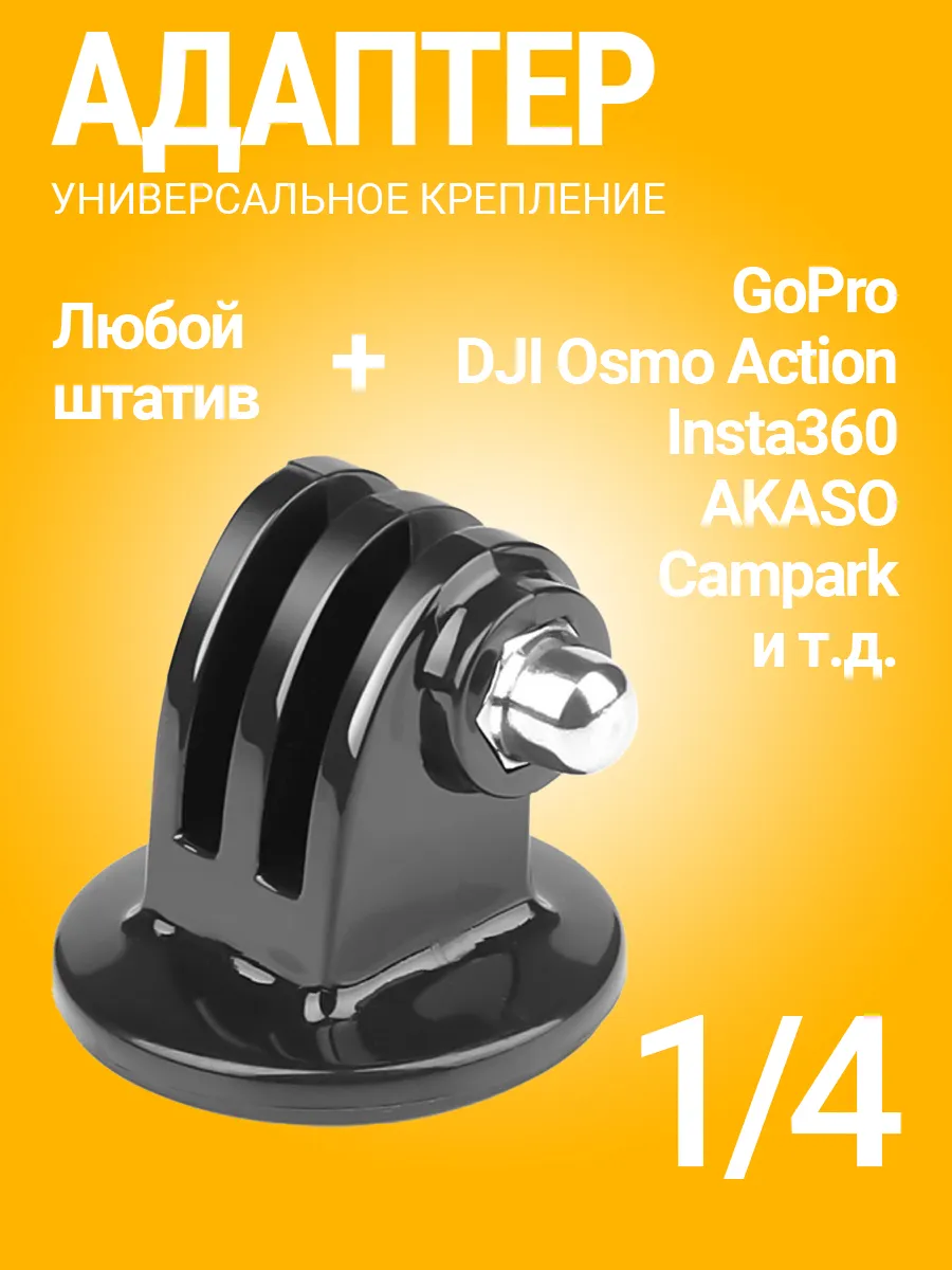 Крепление на штатив с резьбой 1/4 для экшн камер