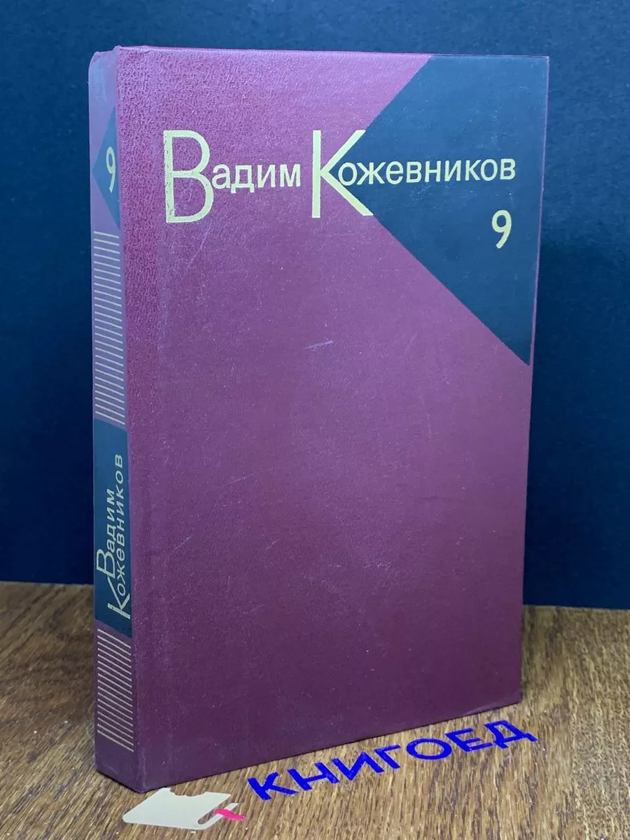 Кожевников. Собрание сочинений в 9 томах. Том 9