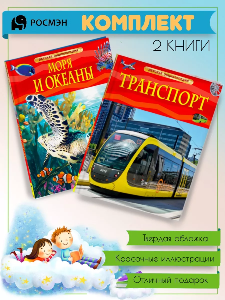 Моря и океаны + Транспорт Издательство Росмэн 192658947 купить за 866 ₽ в  интернет-магазине Wildberries