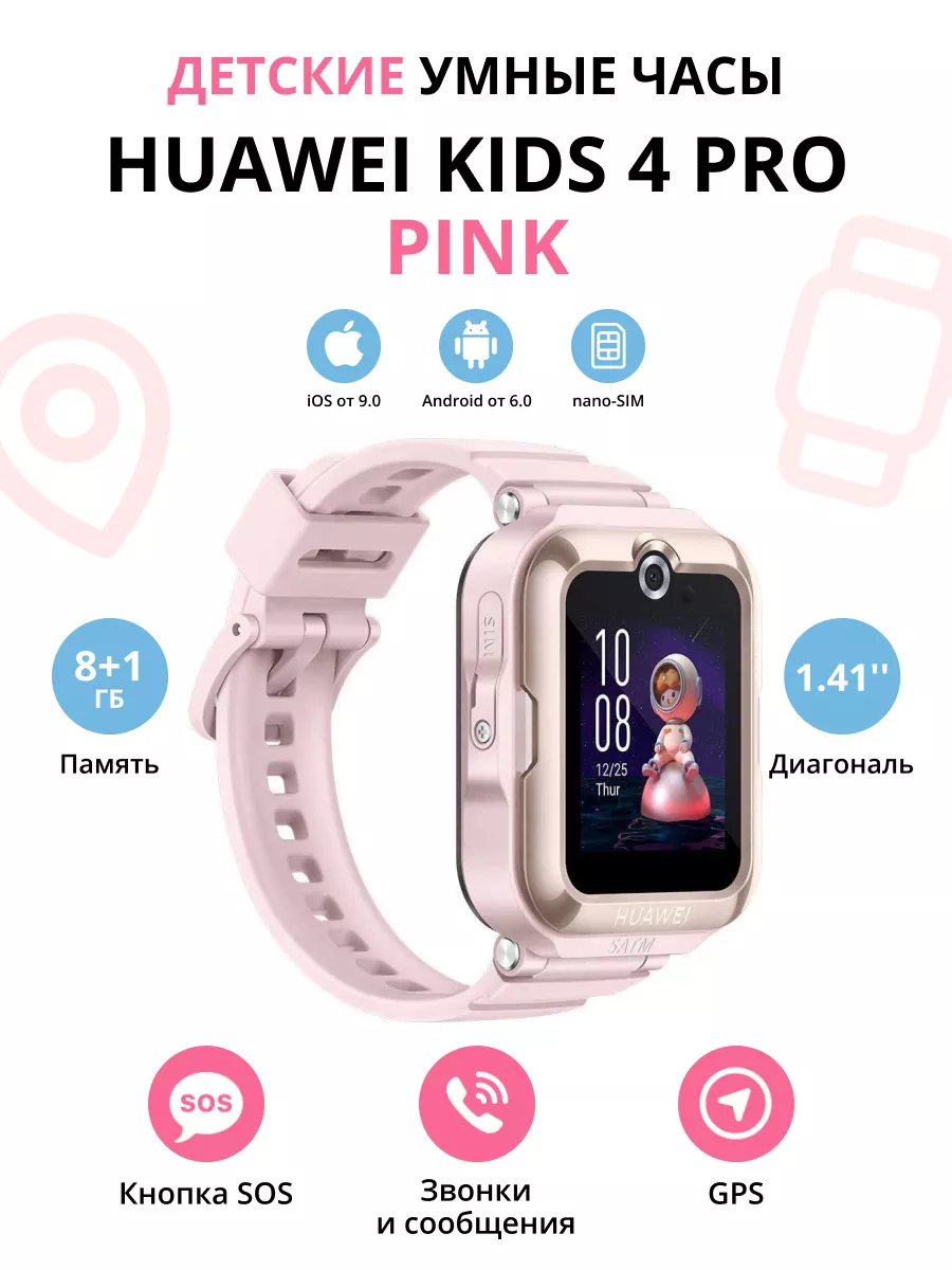 Детские умные часы Kids 4 Pro ASN-AL10 Pink Huawei 192659343 купить за 10  425 ₽ в интернет-магазине Wildberries