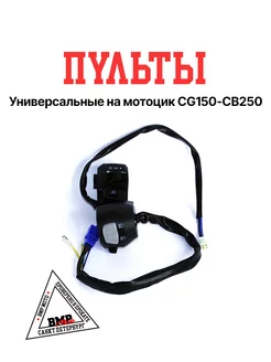 Пульты универсальные на мотоцик CG150 CB250 BMP-moto 192659642 купить за 1 531 ₽ в интернет-магазине Wildberries