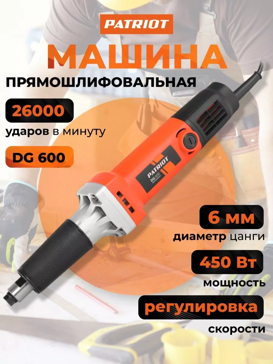 Машина прямошлифовальная полировальная DG 600 PATRIOT 192660912 купить за 5  503 ₽ в интернет-магазине Wildberries