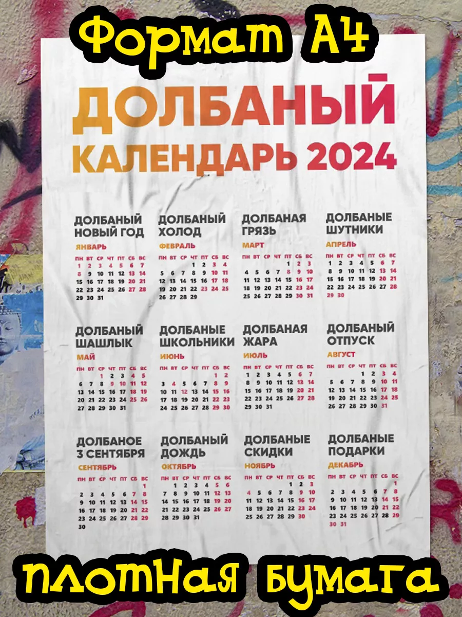 Календарь 2024 Календарь 2024 Долбаный календарь