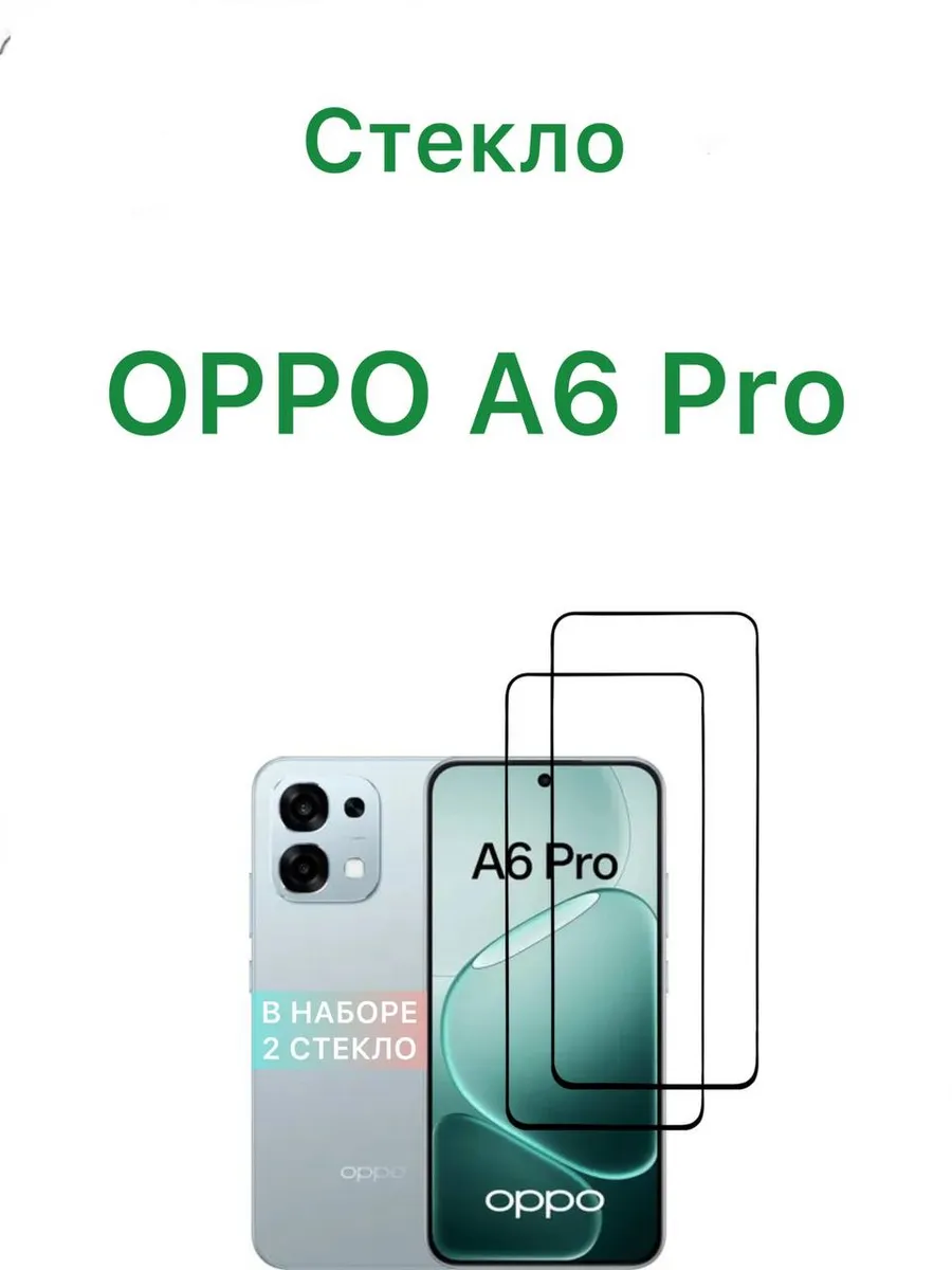 Защитное стекло для Oppo A6 Pro