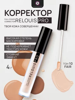 Корректор PRO Full Cover 10 RELOUIS 192662168 купить за 340 ₽ в интернет-магазине Wildberries