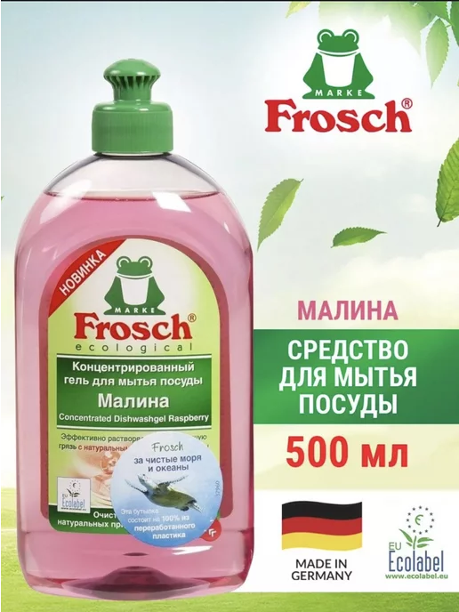 Frosch Средство для мытья посуды концентрат Малина, 1шт х 500мл