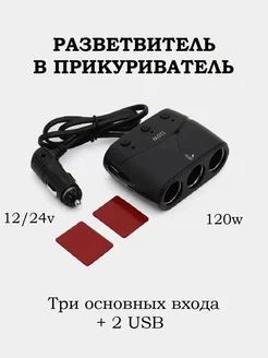 Разветвитель прикуривателя в авто + 2 USB MRM 192663720 купить за 470 ₽ в интернет-магазине Wildberries