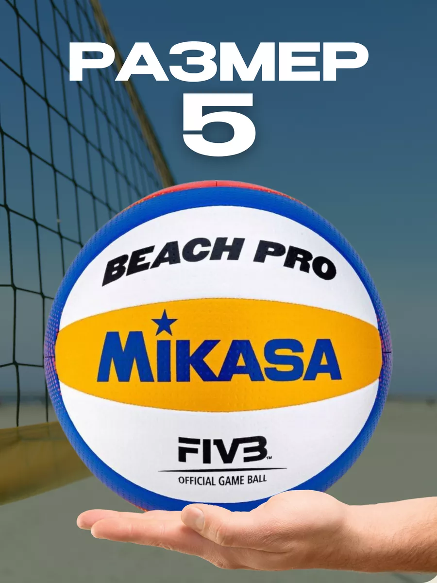 MIKASA BV550C Мяч для пляжного волейбола FIVB Exclusive MIKASA 192663900  купить за 7 470 ₽ в интернет-магазине Wildberries