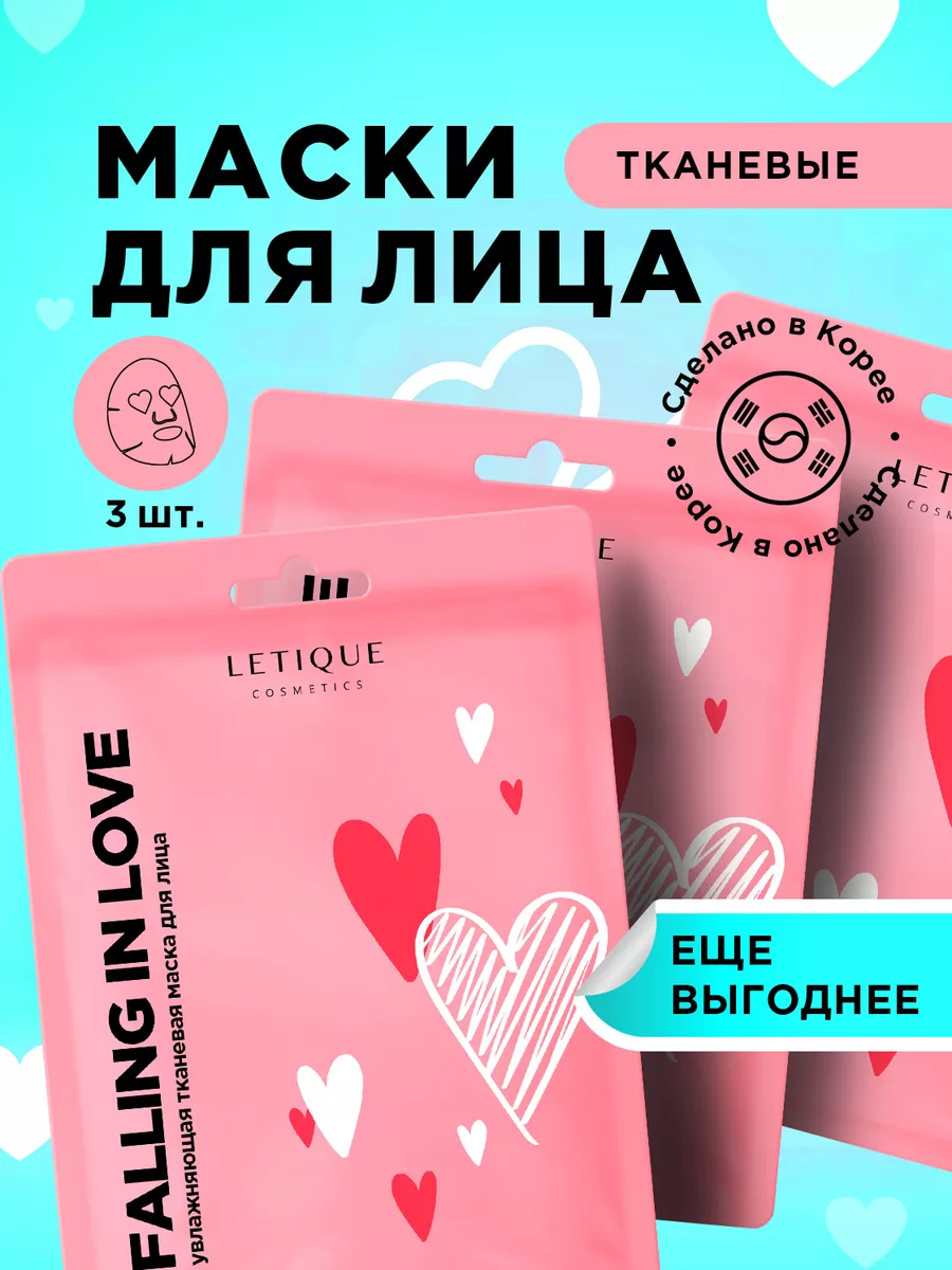 Набор тканевых масок для лица FALLING IN LOVE Letique Cosmetics 192665792  купить в интернет-магазине Wildberries