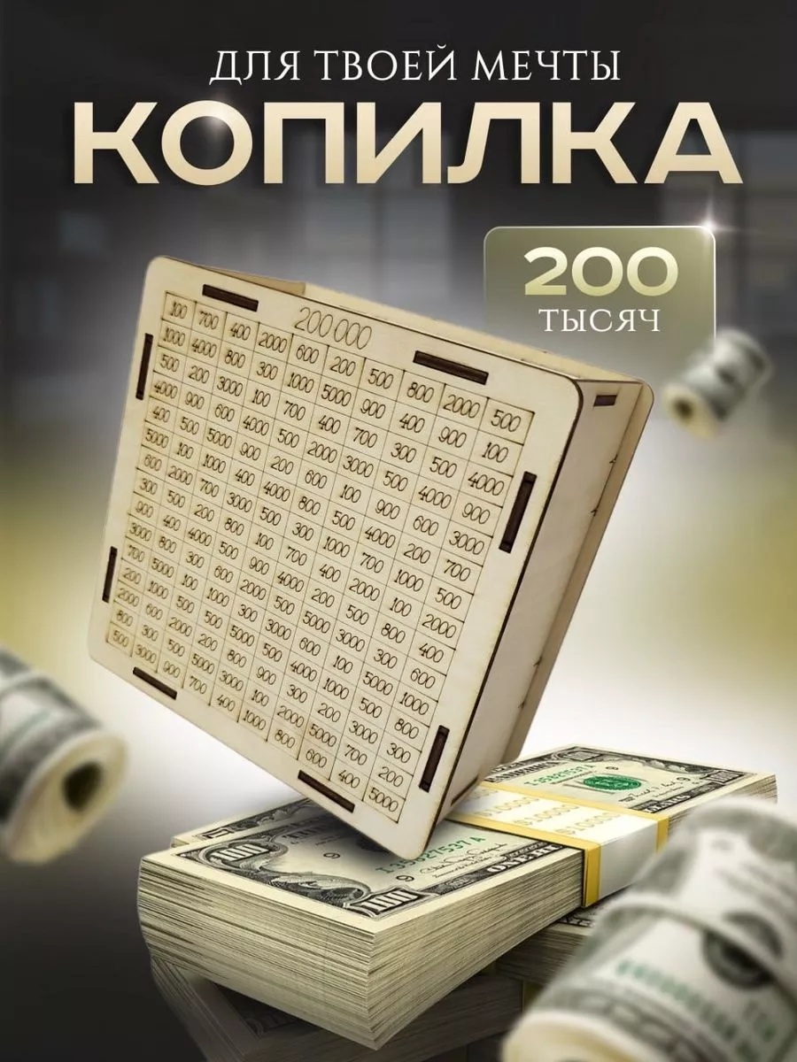 Копилка для денег деревянная большая 200000 Stork 192666065 купить за 252 ₽  в интернет-магазине Wildberries