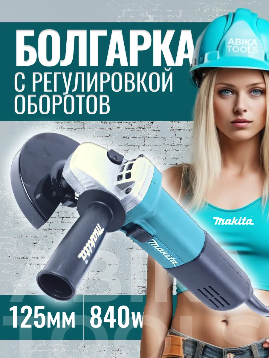 УШМ 125 мм с регулировкой оборотов Makita 192666753 купить за 4 029 ₽ в  интернет-магазине Wildberries