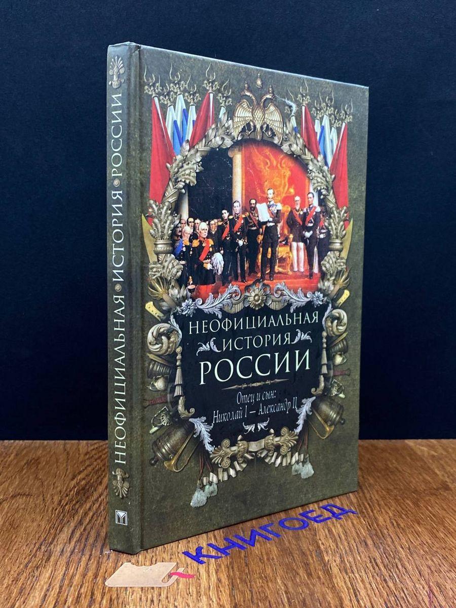 Неофициальная история России. Отец и сын Олма Медиа Групп 192666816 купить  в интернет-магазине Wildberries