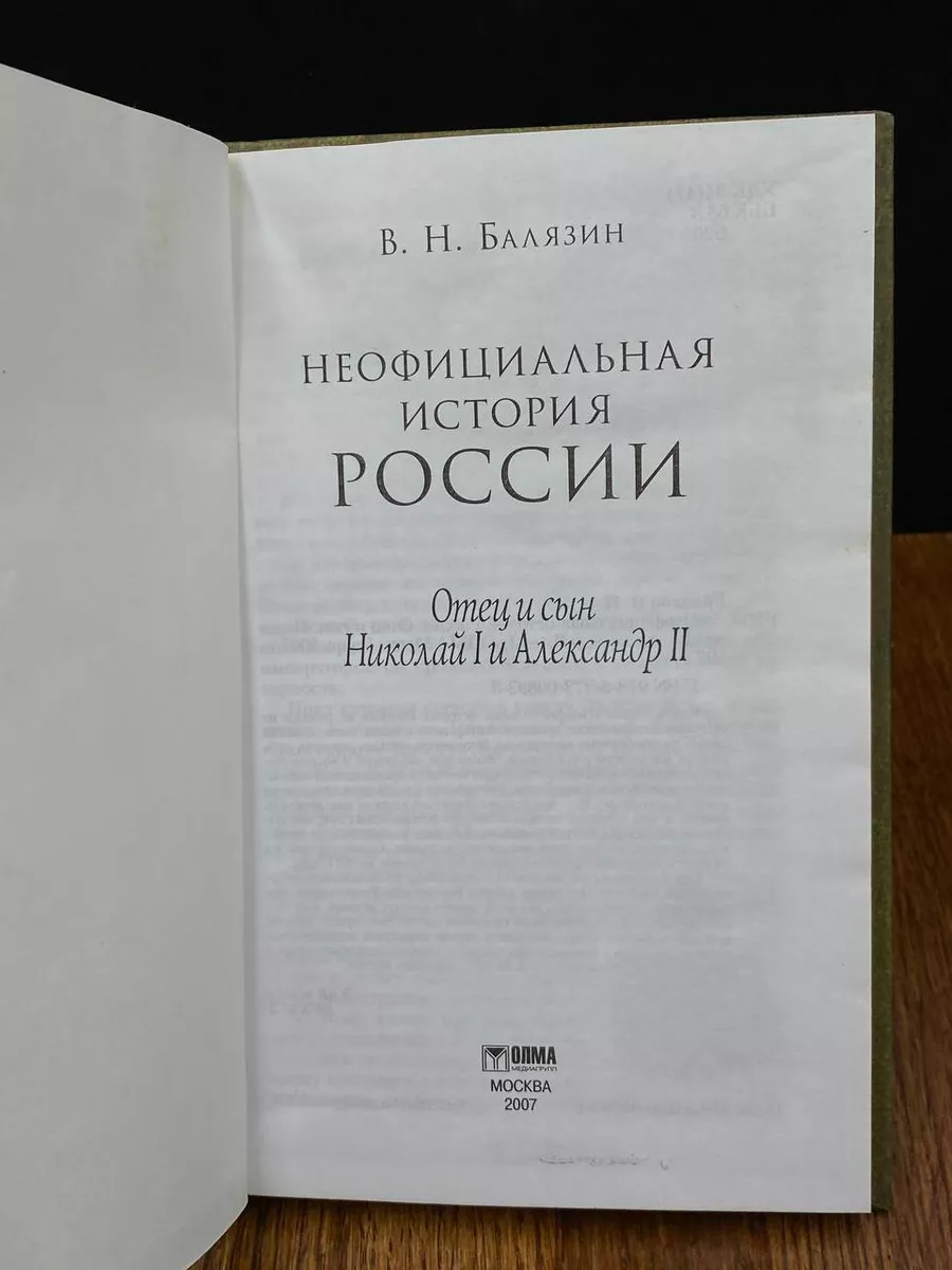 Неофициальная история России. Отец и сын Олма Медиа Групп 192666816 купить  в интернет-магазине Wildberries