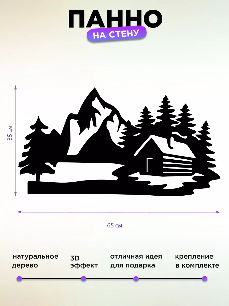 Панно на стену для интерьера Лес горы дом Woodcutty 192667476 купить за 917  ₽ в интернет-магазине Wildberries