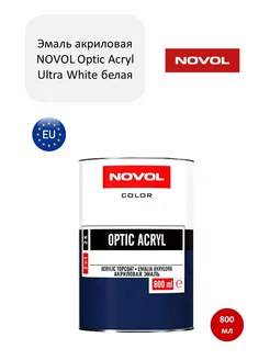 Краска эмаль акриловая 2К Optic Acryl Ultra White NOVOL 192673697 купить за 1 394 ₽ в интернет-магазине Wildberries