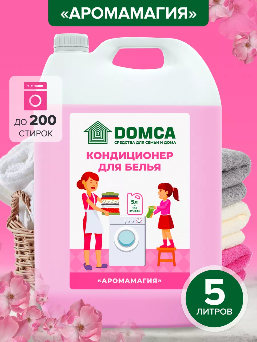 Кондиционер-ополаскиватель для белья Аромамагия, 5л DOMCA 192674251 купить  за 418 ₽ в интернет-магазине Wildberries