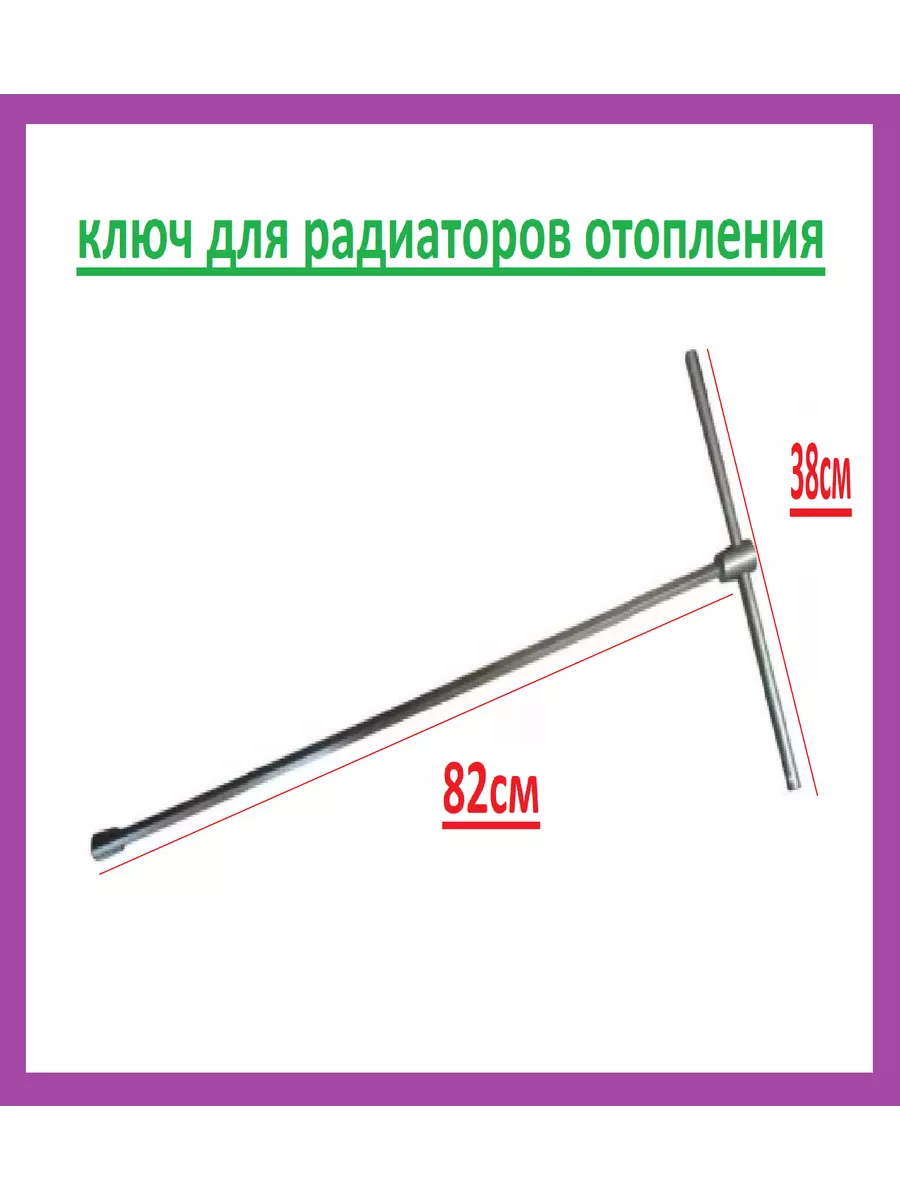 Ключ для сборки радиаторов с ручкой (70 см) | Купить в Москве со скидкой