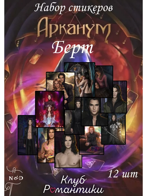 Клуб романтики фавориты арканум