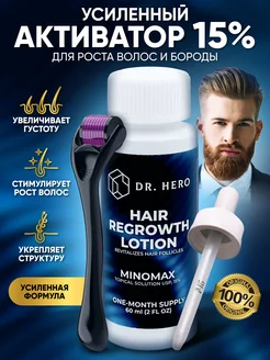 Активатор 15% для роста волос и бороды + мезороллер Dr. Hero 192678481 купить за 1 086 ₽ в интернет-магазине Wildberries