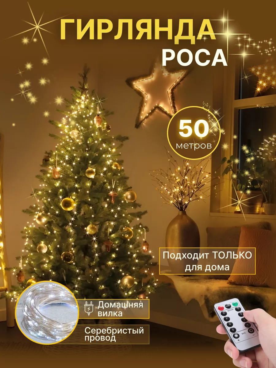 Гирлянда светодиодная роса домашняя на елку 50 метров MY CHRISTMAS HOME  192678521 купить за 1 655 ₽ в интернет-магазине Wildberries