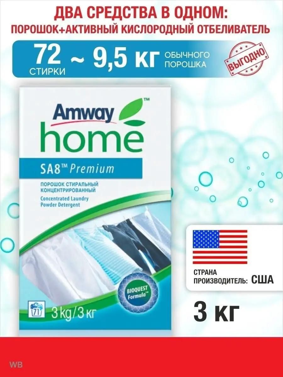 Поро шок. Порошок Амвей 3 кг. Amway Home стиральный порошок. Порошок стиральный Амвей кг. Amway sa8 Premium.