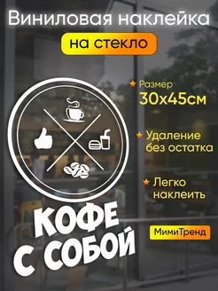 Наклейка кофе с собой МимиТренд 192681961 купить за 551 ₽ в интернет-магазине Wildberries