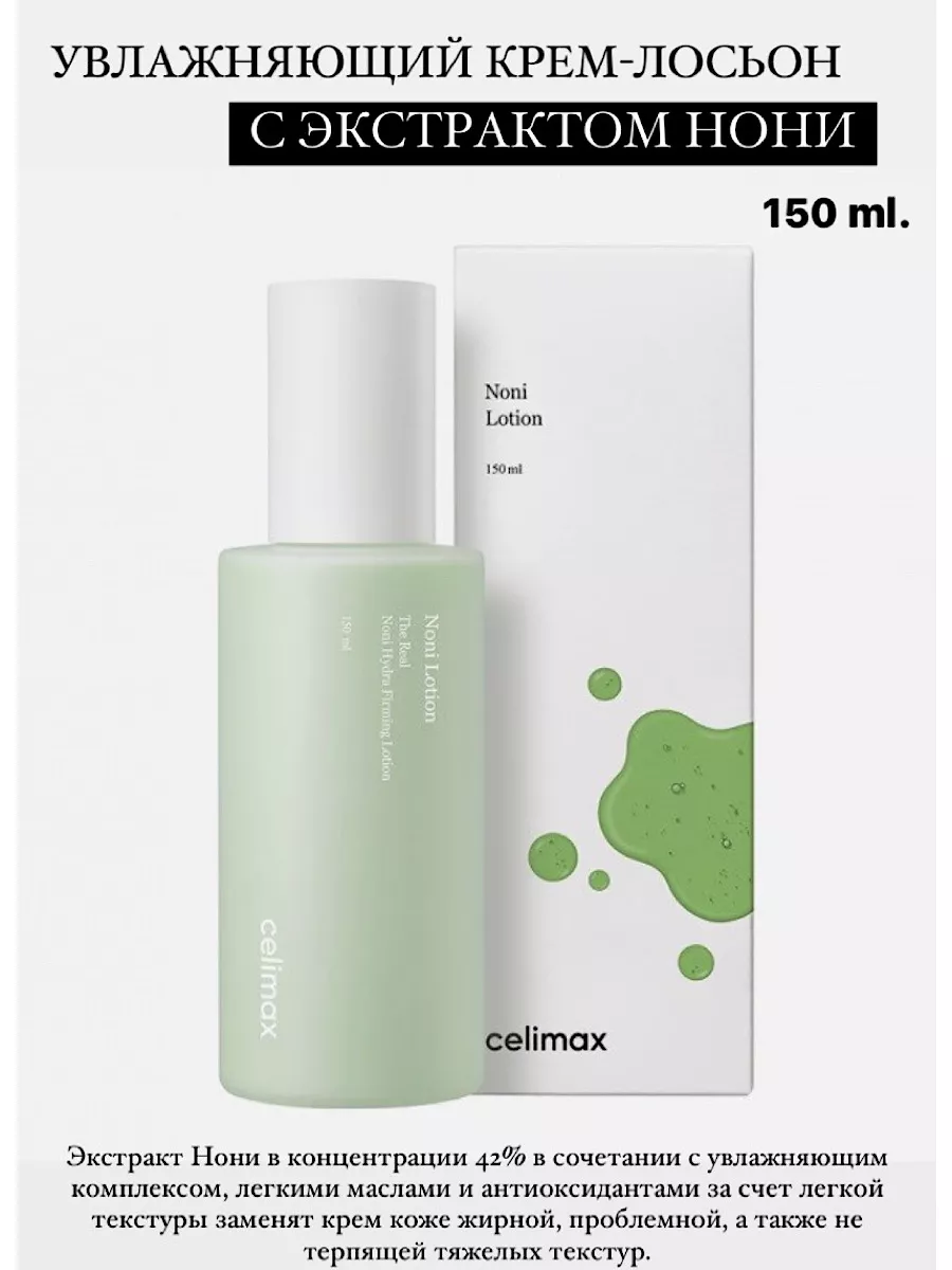 Увлажняющий лосьон Real Noni Hydra Firming Lotion 150 мл Celimax 192682463  купить в интернет-магазине Wildberries