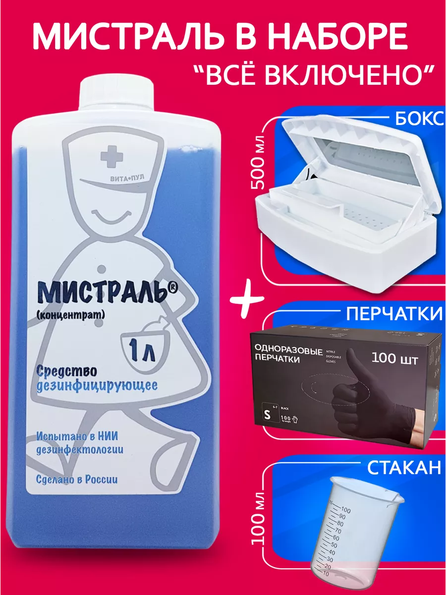 Мистраль 1 л и бокс для дезинфекции инструментов и перчатки