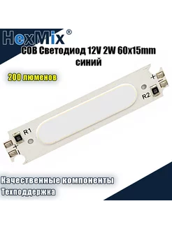 Светодиодная COB панель, 12V 2W 60x15mm синий HexMix 192683769 купить за 274 ₽ в интернет-магазине Wildberries