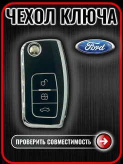 Чехол ключа Ford Focus, fiesta, mondeo, kuga G.S.Light 192684488 купить за 413 ₽ в интернет-магазине Wildberries