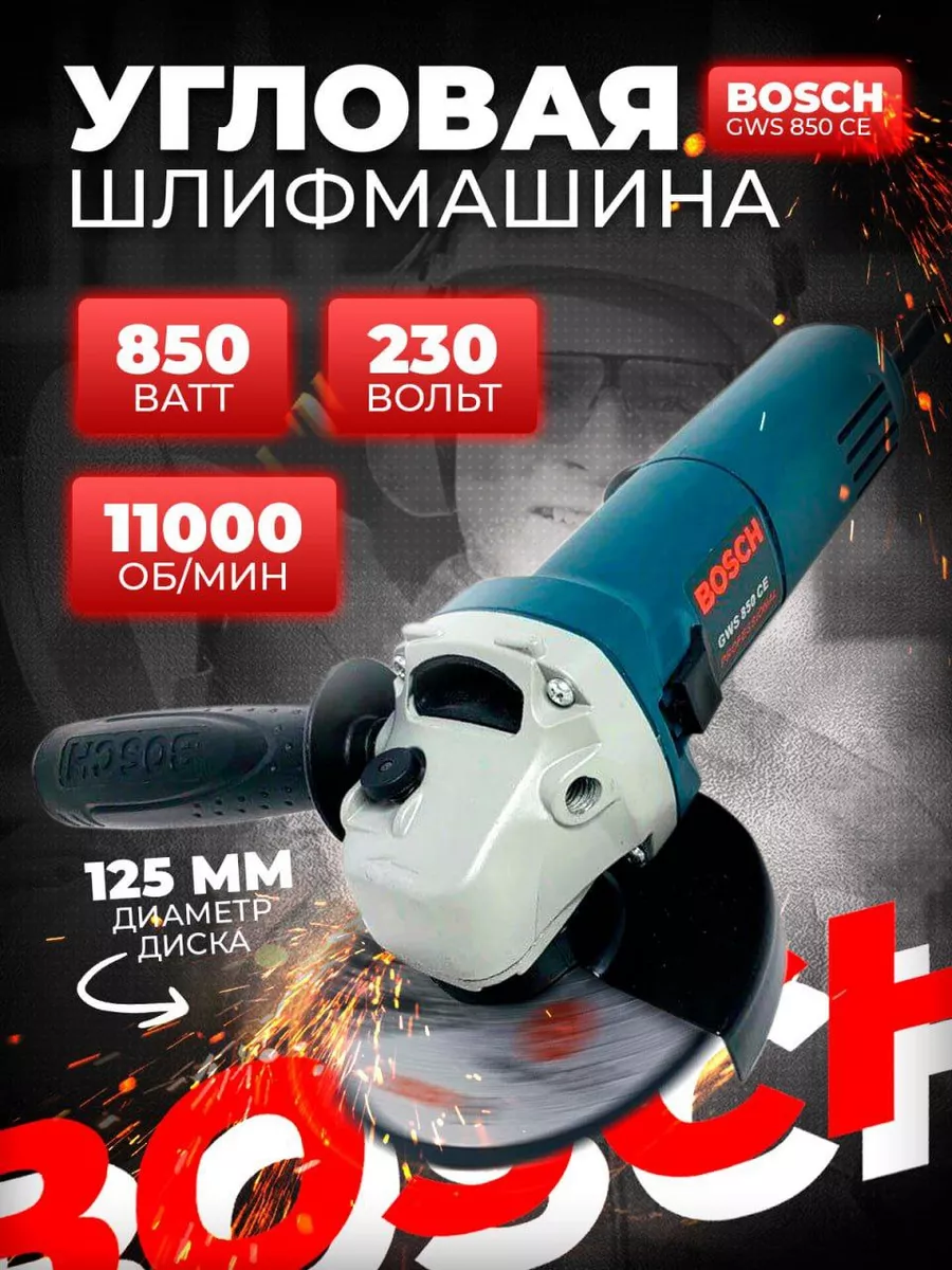 Болгарка сетевая Bosch 125 с регулировкой оборотов GWS 850CE 192684765  купить за 1 990 ₽ в интернет-магазине Wildberries