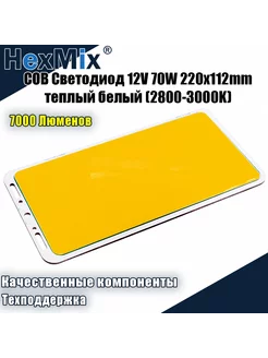 Светодиодная COB панель, 12V 70W 220x112mm теплый белый HexMix 192687246 купить за 1 664 ₽ в интернет-магазине Wildberries