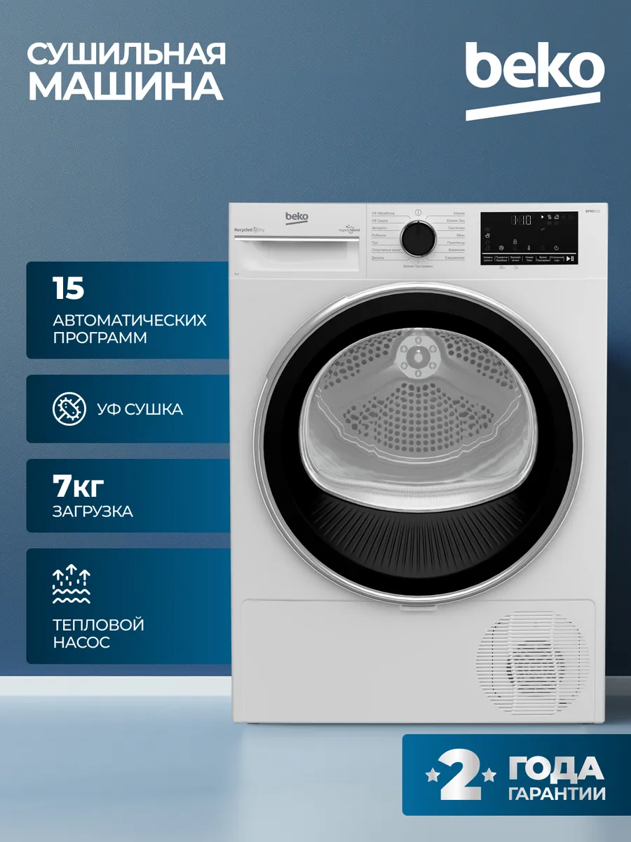 Сушильная машина BEKO с тепловым насосом 7 кг антисминание