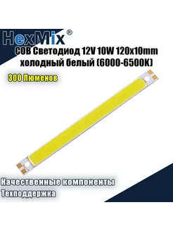 Светодиодная COB панель, 12V 10W 120x10mm xолодный белый HexMix 192691347 купить за 485 ₽ в интернет-магазине Wildberries