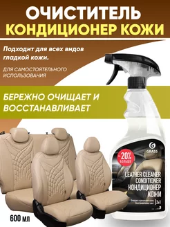 кондиционер кожи Grass Leather Cleaner Conditioner 600мл OLGA-CAR 192691520 купить за 689 ₽ в интернет-магазине Wildberries